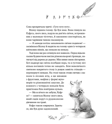 Дівчинка на ім'я Віллоу. Книга 3. Шелест крил