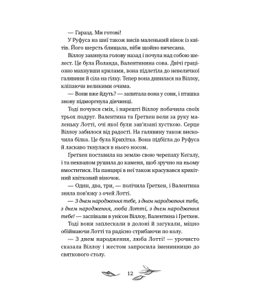 Дівчинка на ім'я Віллоу. Книга 3. Шелест крил