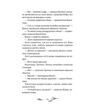 Дівчинка на ім'я Віллоу. Книга 3. Шелест крил