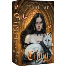 Сірка. Книга 2 (Фейрі й алхімія)