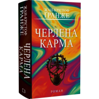 Черлена карма