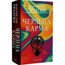 Черлена карма