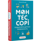 Монтессорі. Подаруйте дитині впевненість. 3–12 років