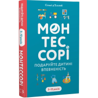 Монтессорі. Подаруйте дитині впевненість. 3–12 років
