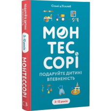 Монтессорі. Подаруйте дитині впевненість. 3–12 років