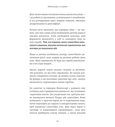Монтессорі. Подаруйте дитині впевненість. 3–12 років