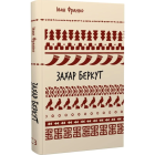 Захар Беркут (Шкільна бібліотека Book Chef)
