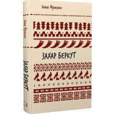 Захар Беркут (Шкільна бібліотека Book Chef)