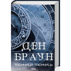 Таємниця таємниць