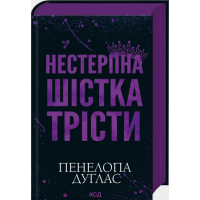 Нестерпна Шістка Трісти