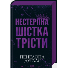 Нестерпна Шістка Трісти