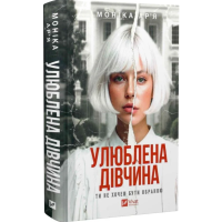 Улюблена дівчина. Книга 1