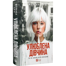Улюблена дівчина. Книга 1