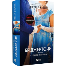 Бріджертони. Книга 7. Усе в його поцілунку