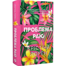 Проблема раю