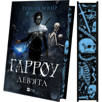 Гарроу Дев'ята. Книга 2 (Запечатана гробниця)