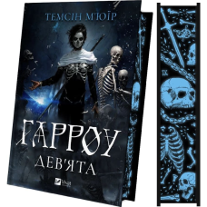 Гарроу Дев'ята. Книга 2 (Запечатана гробниця)