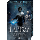 Гарроу Дев'ята. Книга 2 (Запечатана гробниця)