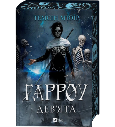 Гарроу Дев'ята. Книга 2 (Запечатана гробниця)