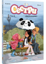 Сестри. Том 6. Некоханнячко