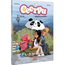 Сестри. Том 6. Некоханнячко