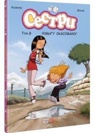 Сестри. Том 8. Нудьгу скасовано!