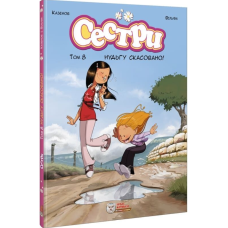 Сестри. Том 8. Нудьгу скасовано!