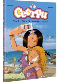Сестри. Том 7. Ти мій сонячний удар!