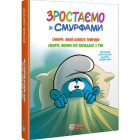 Зростаємо зі смурфами. Смурф, який боявся темряви. Смурф, якому все випадало з рук.