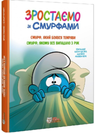 Зростаємо зі смурфами. Смурф, який боявся темряви. Смурф, якому все випадало з рук.