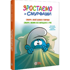 Зростаємо зі смурфами. Смурф, який боявся темряви. Смурф, якому все випадало з рук.