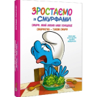 Зростаємо зі смурфами. Смурф, який любив лише солодощі. Смурфетка — також смурф.