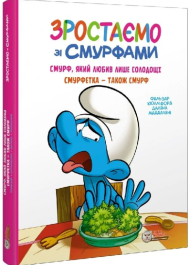 Зростаємо зі смурфами. Смурф, який любив лише солодощі. Смурфетка — також смурф.