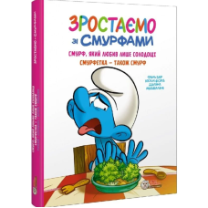 Зростаємо зі смурфами. Смурф, який любив лише солодощі. Смурфетка — також смурф.