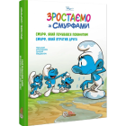 Зростаємо зі смурфами. Смурф, який почувався покинутим. Смурф, який втратив друга