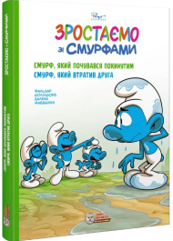 Зростаємо зі смурфами. Смурф, який почувався покинутим. Смурф, який втратив друга