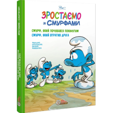 Зростаємо зі смурфами. Смурф, який почувався покинутим. Смурф, який втратив друга