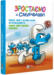 Зростаємо зі смурфами. Смурф, який у всьому бачив несправедливість. Смурф, який говорив неправду.