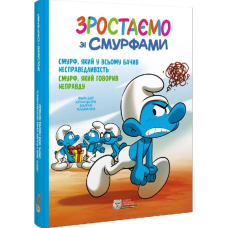 Зростаємо зі смурфами. Смурф, який у всьому бачив несправедливість. Смурф, який говорив неправду.