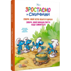 Зростаємо зі смурфами. Смурф, який хотів усього й одразу. Смурф, який викидав сміття куди заманеться
