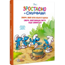 Зростаємо зі смурфами. Смурф, який хотів усього й одразу. Смурф, який викидав сміття куди заманеться