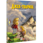 Джек-тварина. Том 2. Магічна гора
