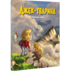 Джек-тварина. Том 2. Магічна гора