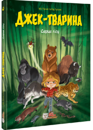 Джек-тварина. Том 1. Серце лісу