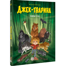 Джек-тварина. Том 1. Серце лісу