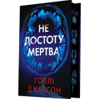 Не достоту мертва