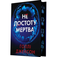 Не достоту мертва