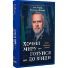 Хочеш миру — готуйся до війни. План оборони Європи