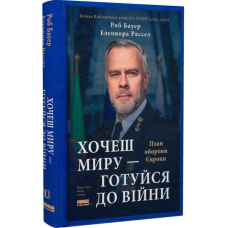 Хочеш миру — готуйся до війни. План оборони Європи