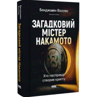 Загадковий містер Накамото. Хто насправді створив крипту